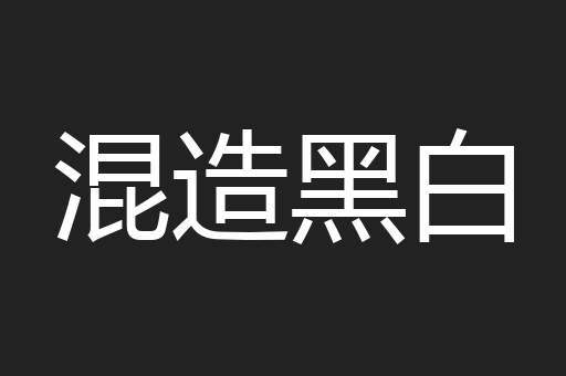 混造黑白
