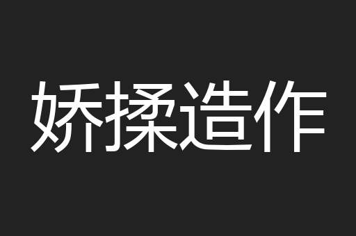 娇揉造作