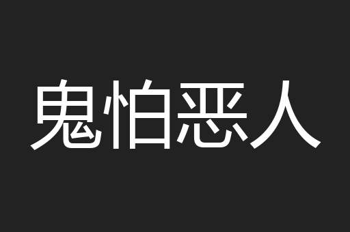 鬼怕恶人