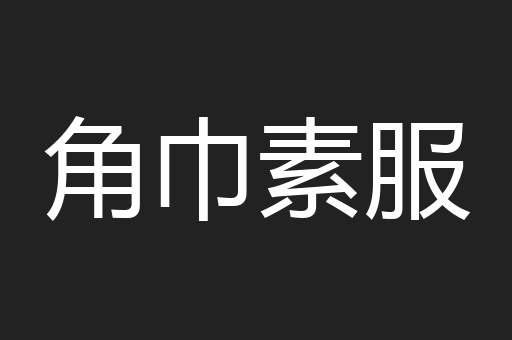 角巾素服