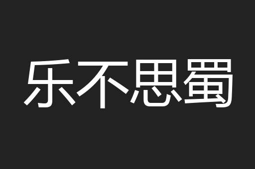 乐不思蜀