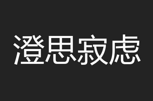 澄思寂虑