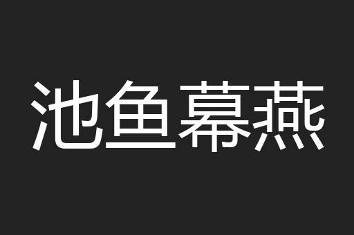 池鱼幕燕
