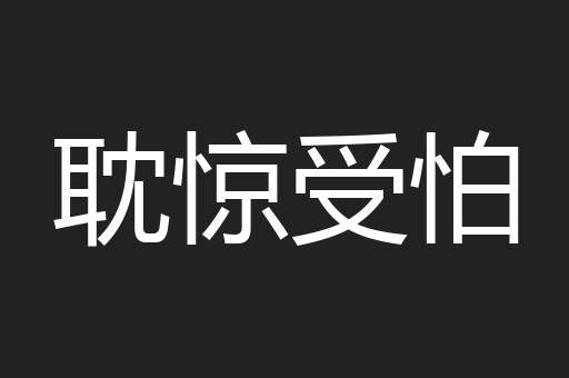 耽惊受怕