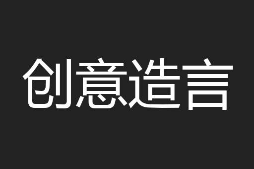创意造言