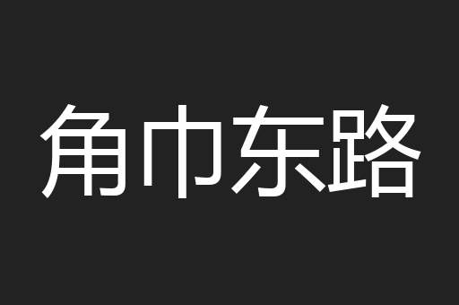 角巾东路