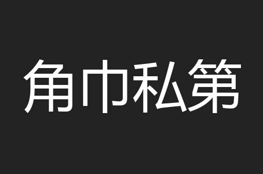 角巾私第