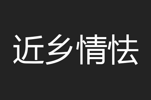 近乡情怯