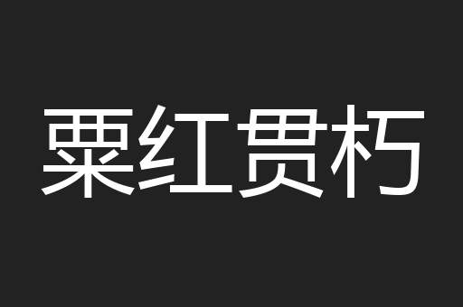 粟红贯朽