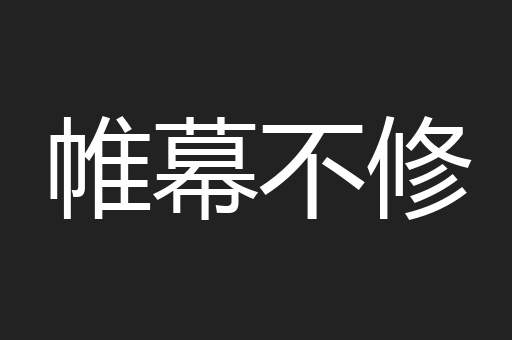 帷幕不修