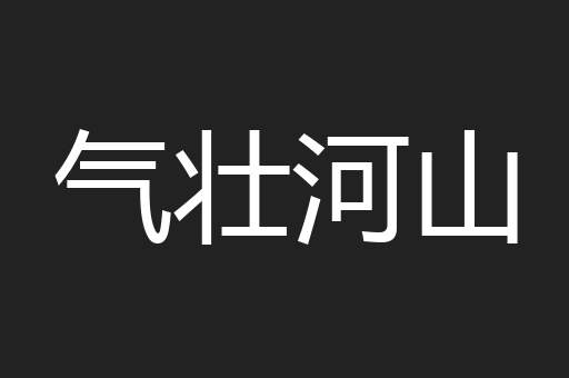 气壮河山