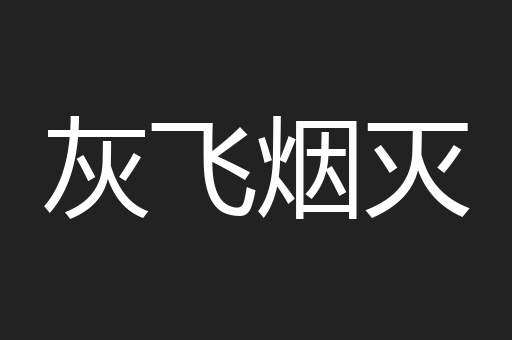 灰飞烟灭