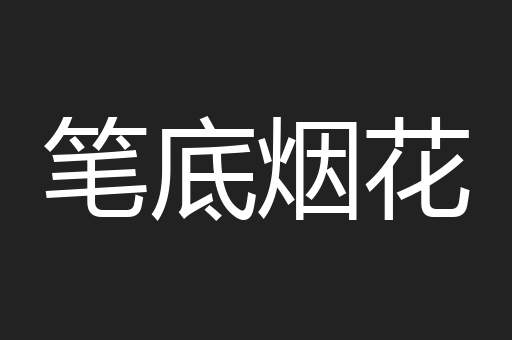 笔底烟花