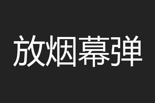 放烟幕弹