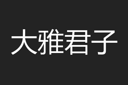 大雅君子
