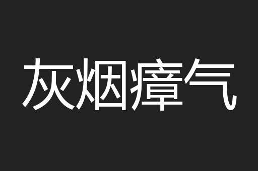 灰烟瘴气