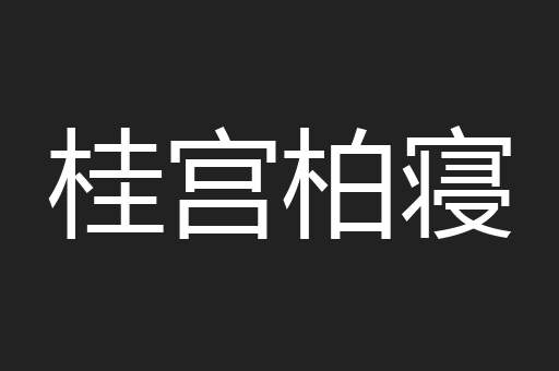 桂宫柏寝