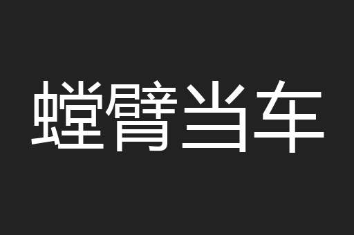 螳臂当车