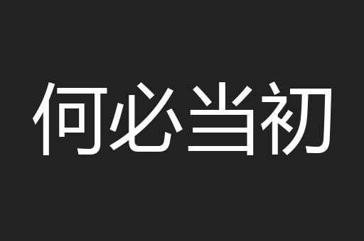 何必当初