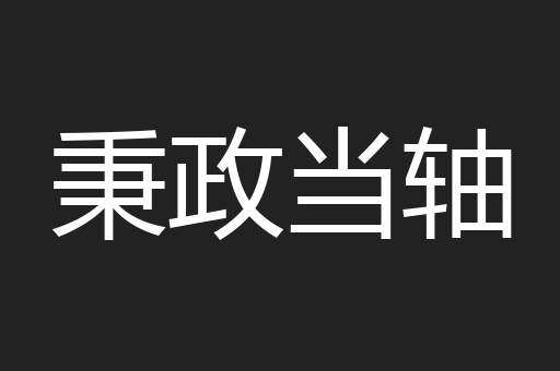 秉政当轴