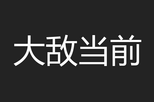 大敌当前