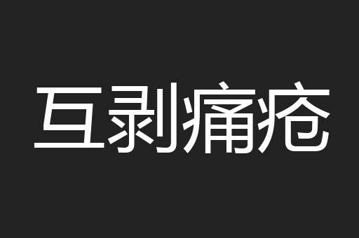 互剥痛疮