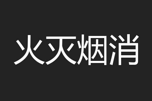 火灭烟消