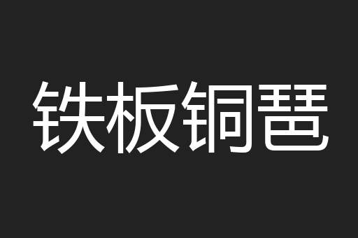 铁板铜琶