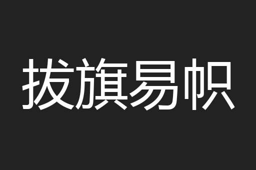 拔旗易帜