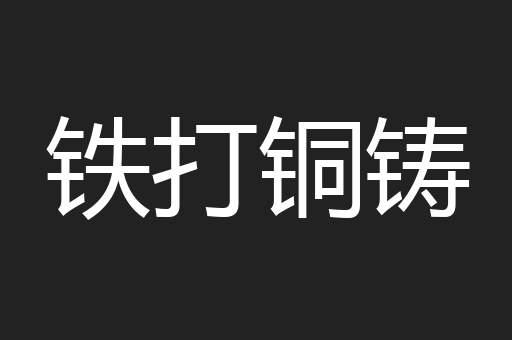 铁打铜铸