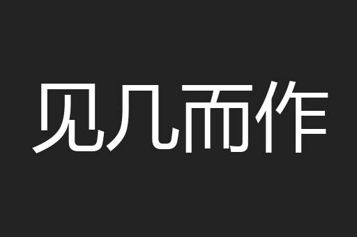 见几而作