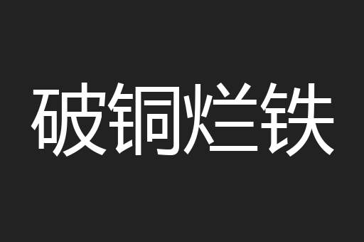 破铜烂铁