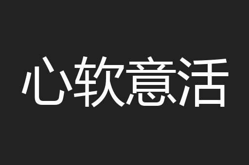 心软意活