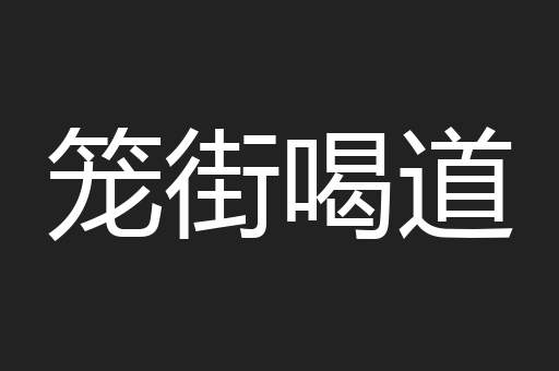 笼街喝道