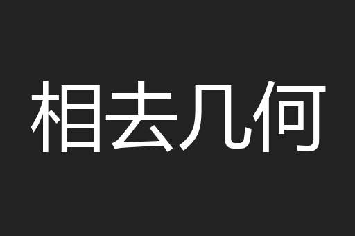 相去几何