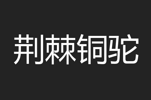 荆棘铜驼