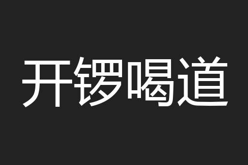 开锣喝道