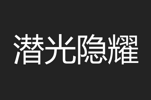 潜光隐耀