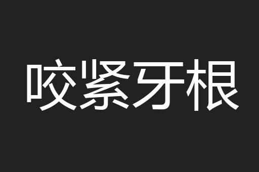 咬紧牙根