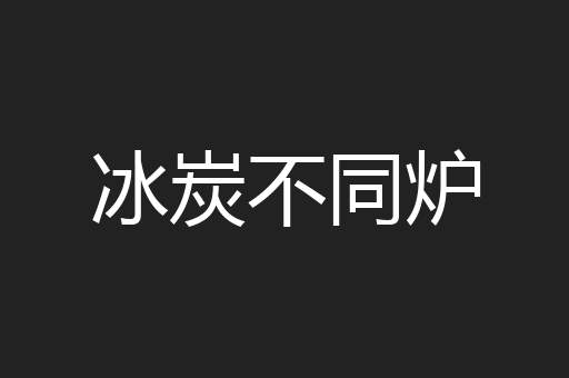 冰炭不同炉