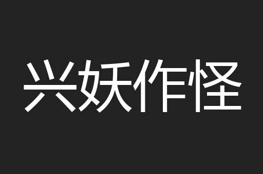兴妖作怪