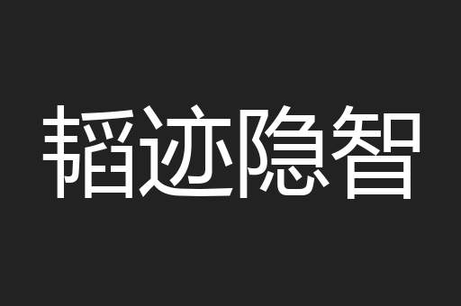 韬迹隐智