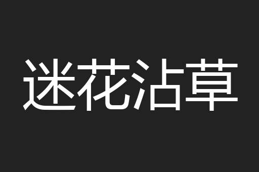 迷花沾草