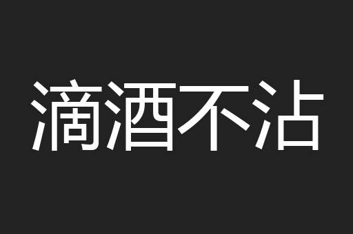 滴酒不沾