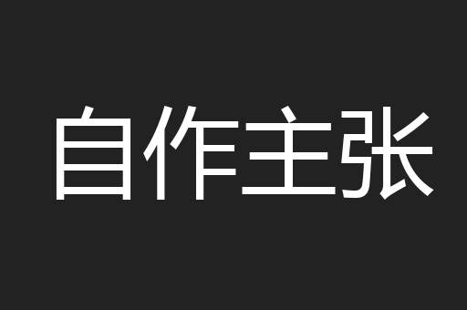 自作主张