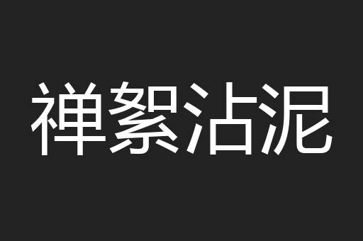 禅絮沾泥