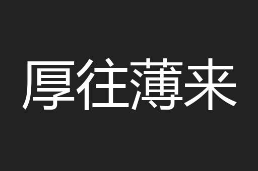 厚往薄来