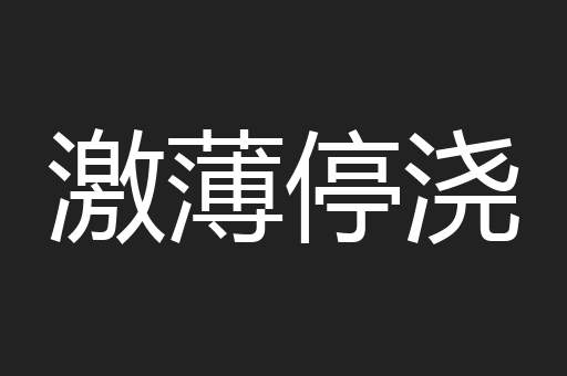 激薄停浇