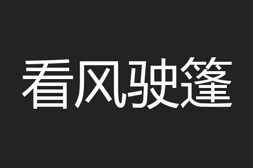 看风驶篷