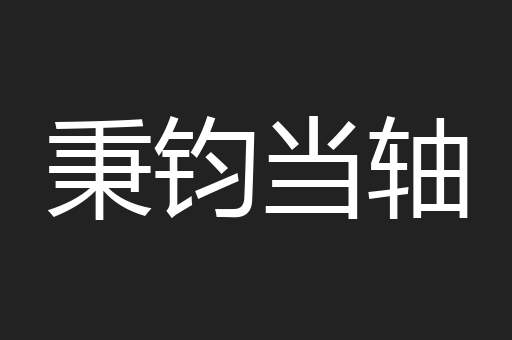 秉钧当轴